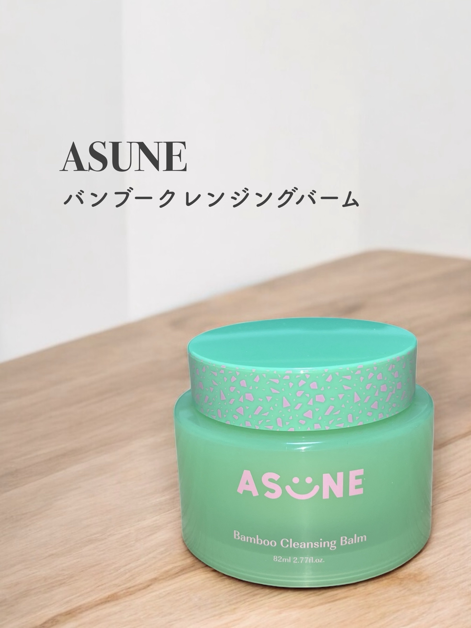 バンブークレンジングバーム/ASUNE /クレンジングバームを使ったクチコミ（1枚目）