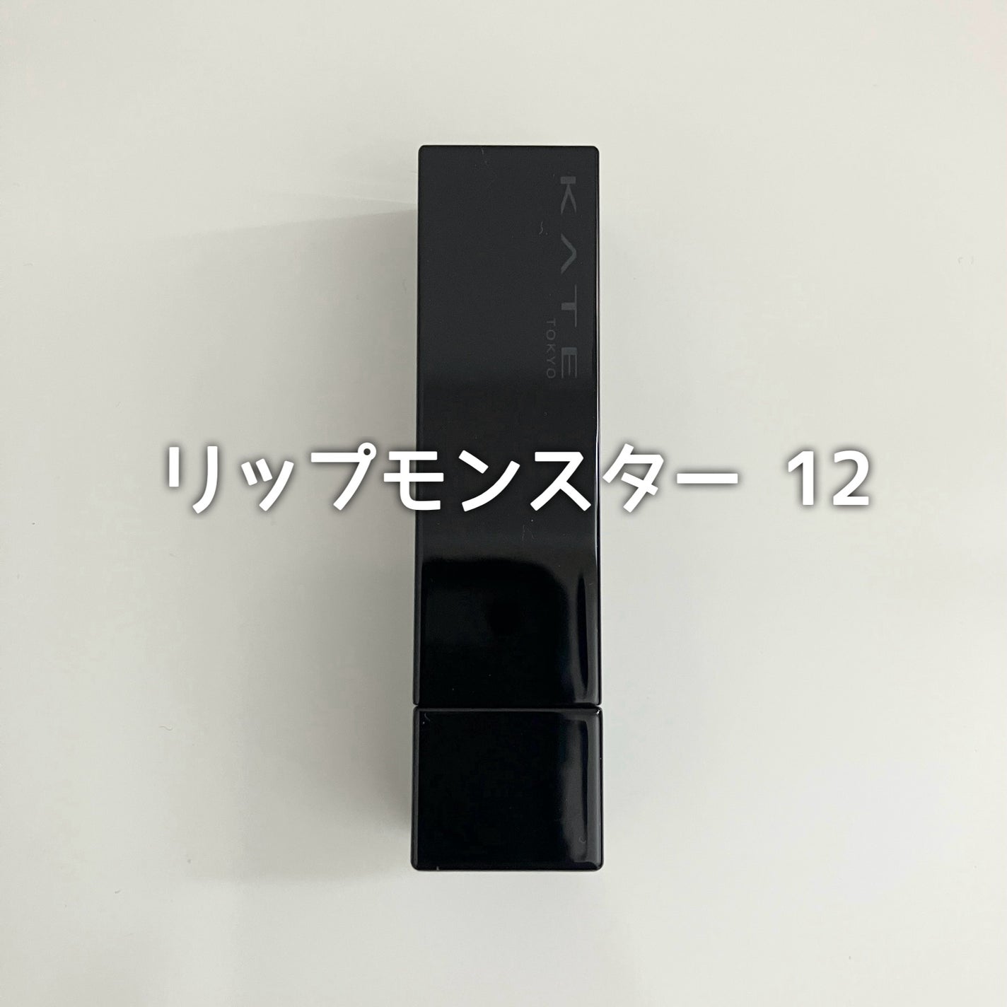 ケイト リップモンスター/KATE/口紅を使ったクチコミ(1枚目)