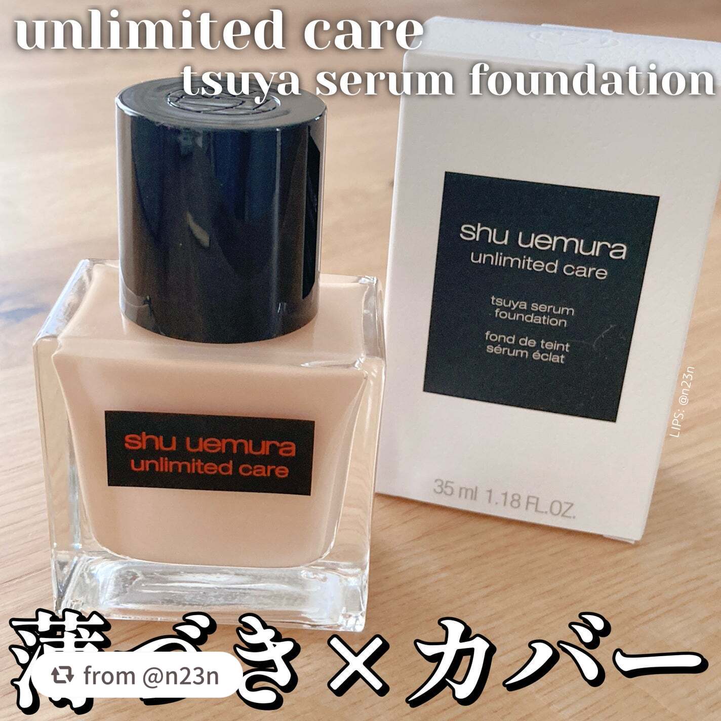 【n23nさんから引用】

“shu uemura
アンリミテッド 
ケア ツヤ セラム ファンデーション

使用色: 574

35ml ¥7,480


✔︎薄づきカバー
✔︎自然なツヤ感
✔︎崩れにくい
✔︎保湿力が高い美容液ファンデ