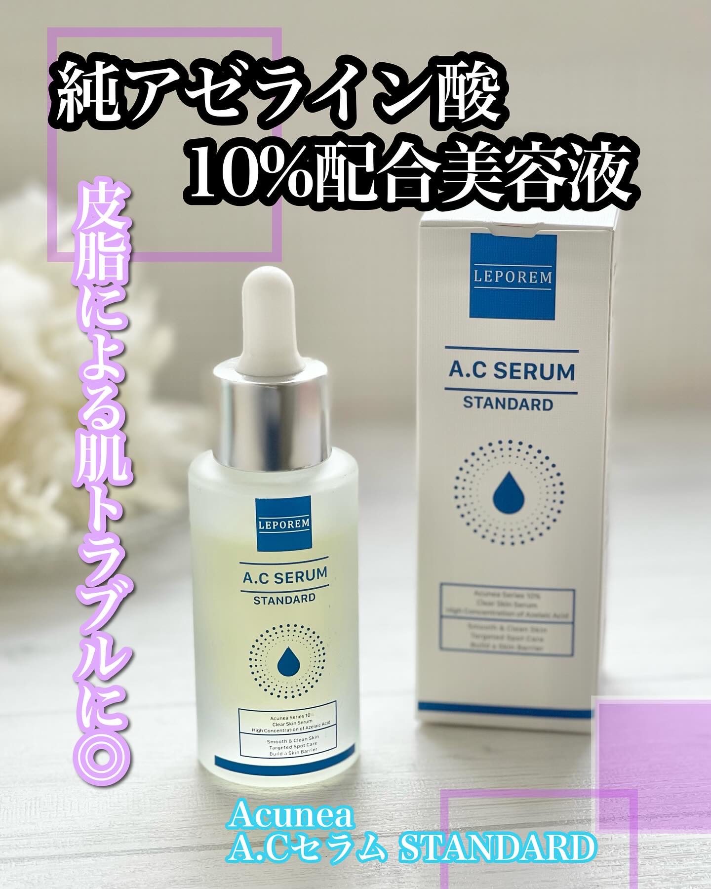 LEPOREM アゼライン酸ACセラム スタンダード/LEPOREM/美容液を使ったクチコミ（1枚目）