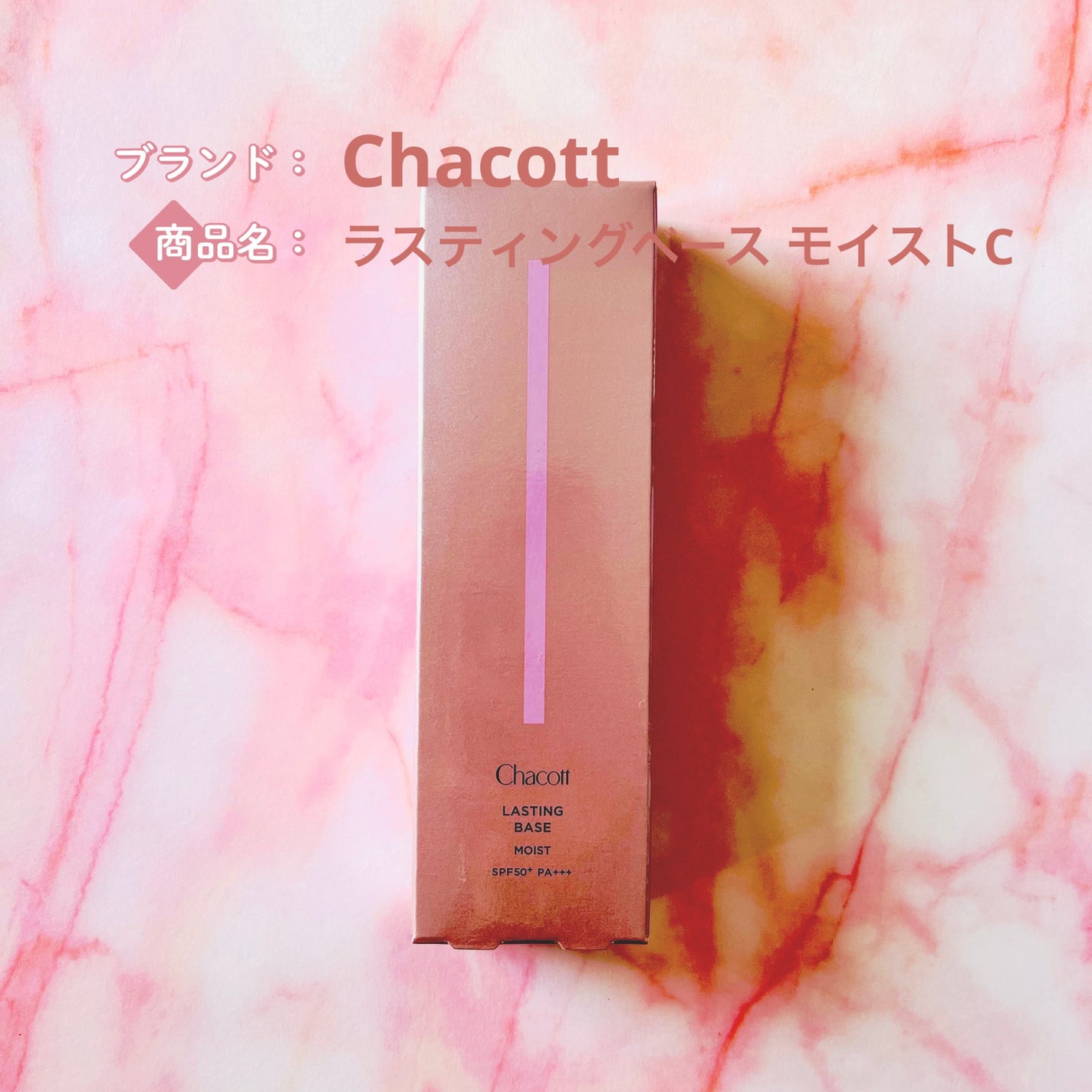 ラスティングベース モイストC/チャコット・コスメティクス/化粧下地を使ったクチコミ(1枚目)