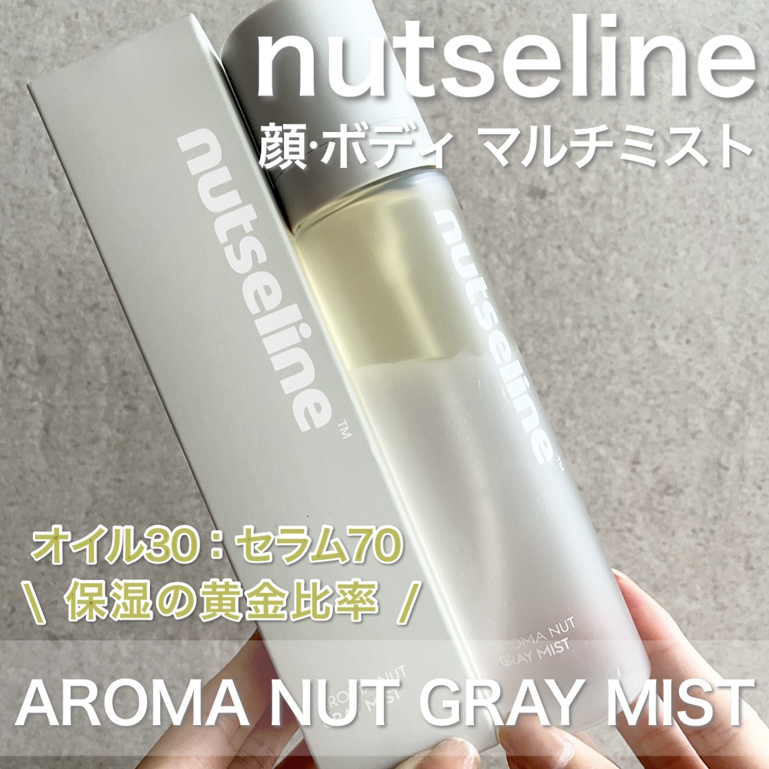 ナッセリングレイオイルミスト/nutseline/ボディオイルを使ったクチコミ（1枚目）