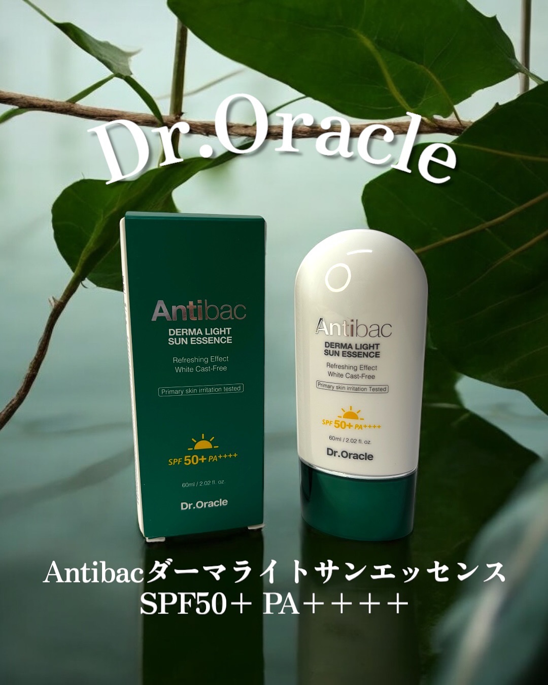 アンティバック ダーマライトサンエッセンス SPF50+ PA+++/Dr.Oracle/日焼け止めローションを使ったクチコミ（1枚目）