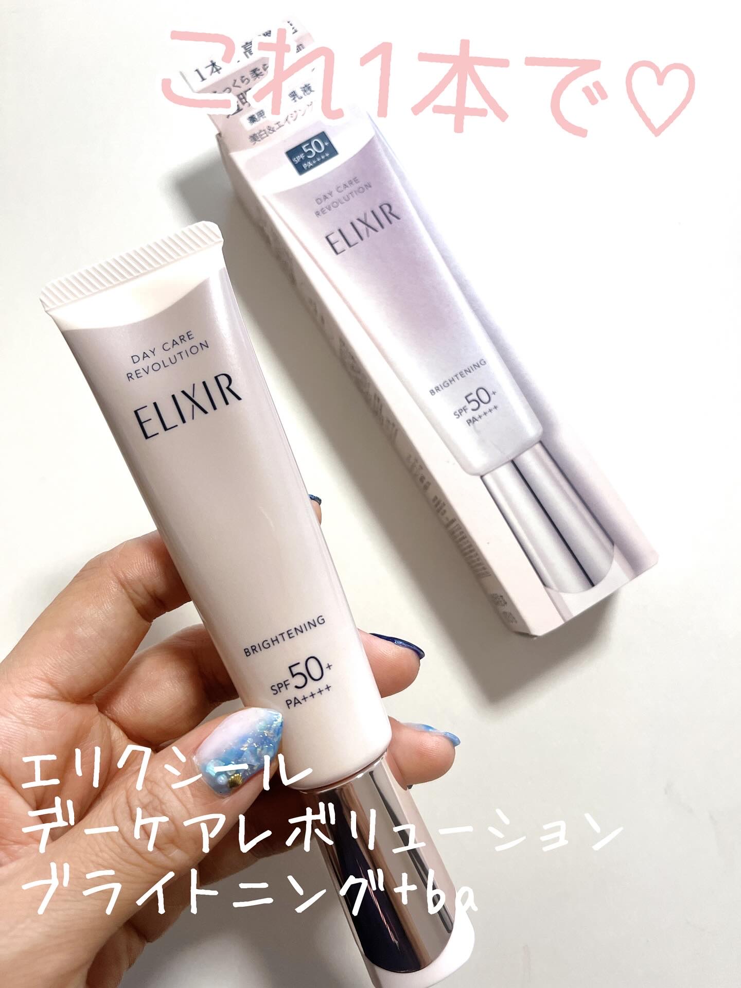 エリクシール　デーケアレボリューション　ブライトニング　＋　ba/エリクシール/化粧下地を使ったクチコミ（1枚目）