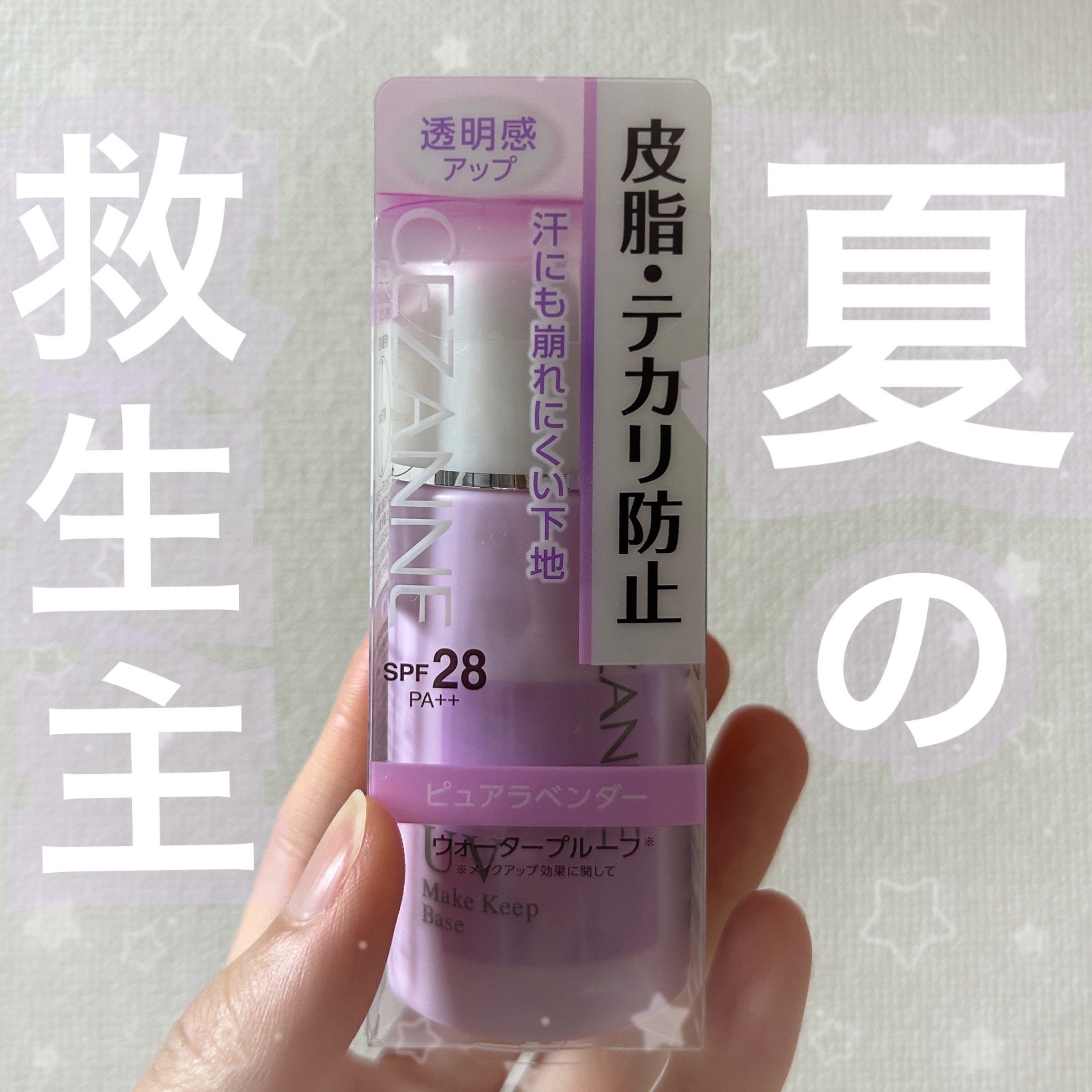 皮脂テカリ防止下地/CEZANNE/化粧下地を使ったクチコミ（1枚目）