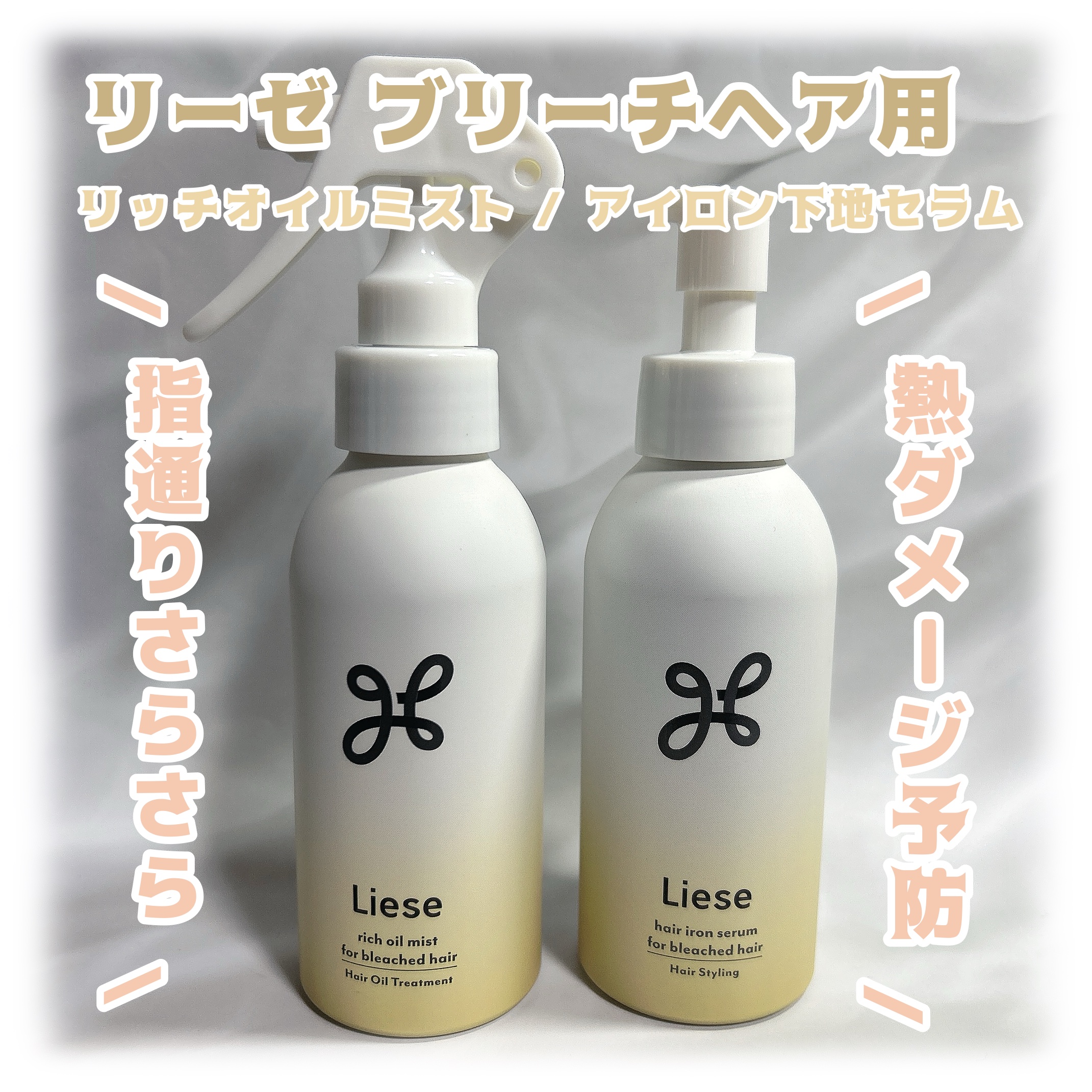 
こんにちは 🙋🏻‍♀️

今回はLIPSを通してリーゼさんから
ブリーチ髪用のヘアケア商品をいただいたので
商品紹介をしたいと思います !!




☑︎ リーゼ ブリーチヘア用 リッチオイルミスト
 ¥1,650 

 リーゼ ブリ