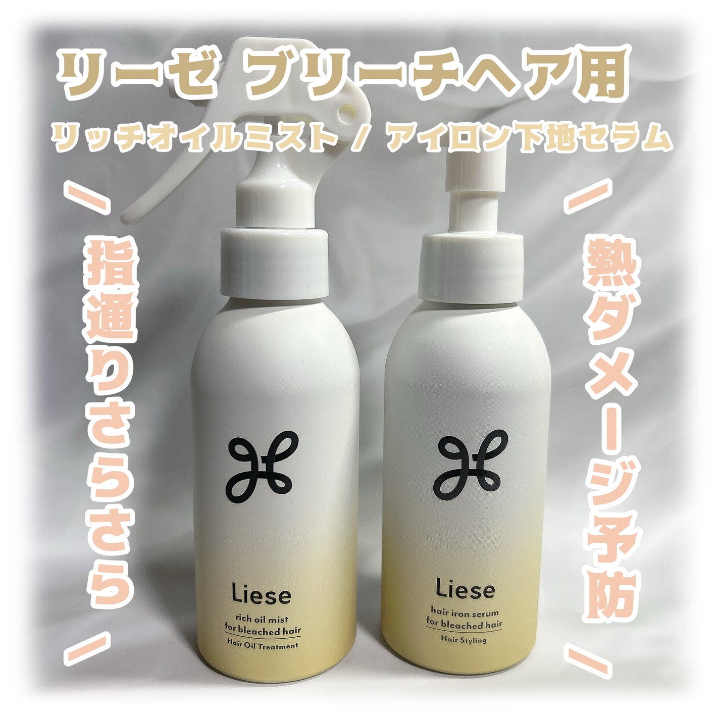 リーゼ ブリーチヘア用 アイロン下地セラム/リーゼ/プレスタイリング・寝ぐせ直しを使ったクチコミ(1枚目)