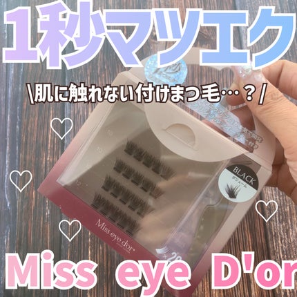 1秒まつエク/Miss eye d'or/つけまつげを使ったクチコミ(1枚目)
