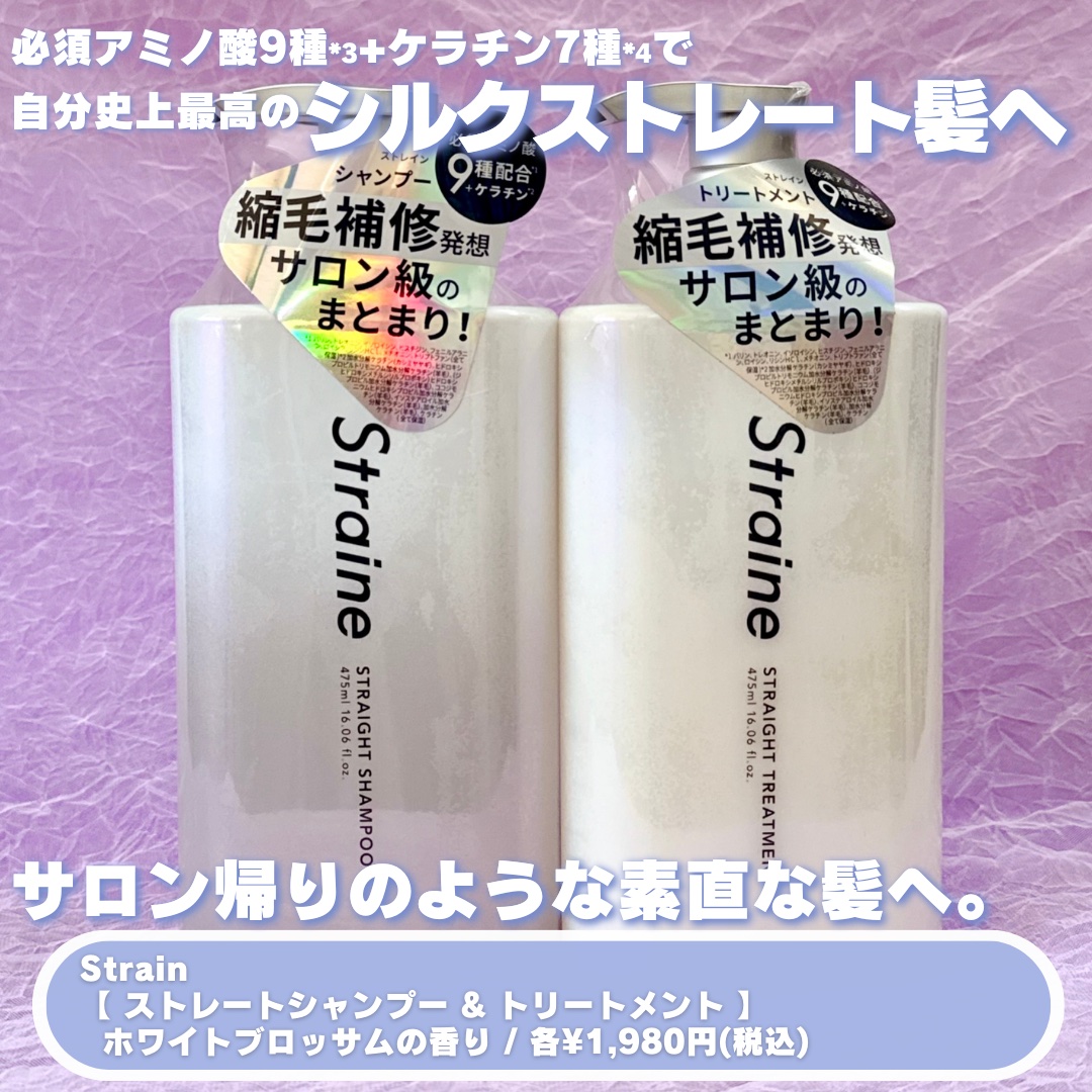 ストレートシャンプー/ストレートトリートメント ホワイトブロッサムの香り/Straine/市販シャンプーを使ったクチコミ（2枚目）