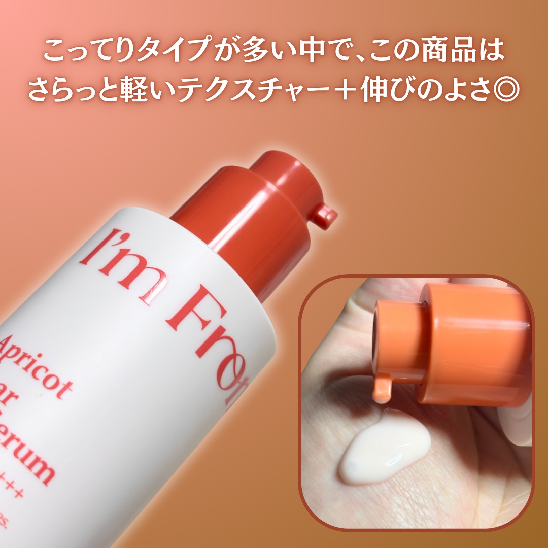 アプリコットクリアサンセラム/I'm from/日焼け止めローションを使ったクチコミ（3枚目）