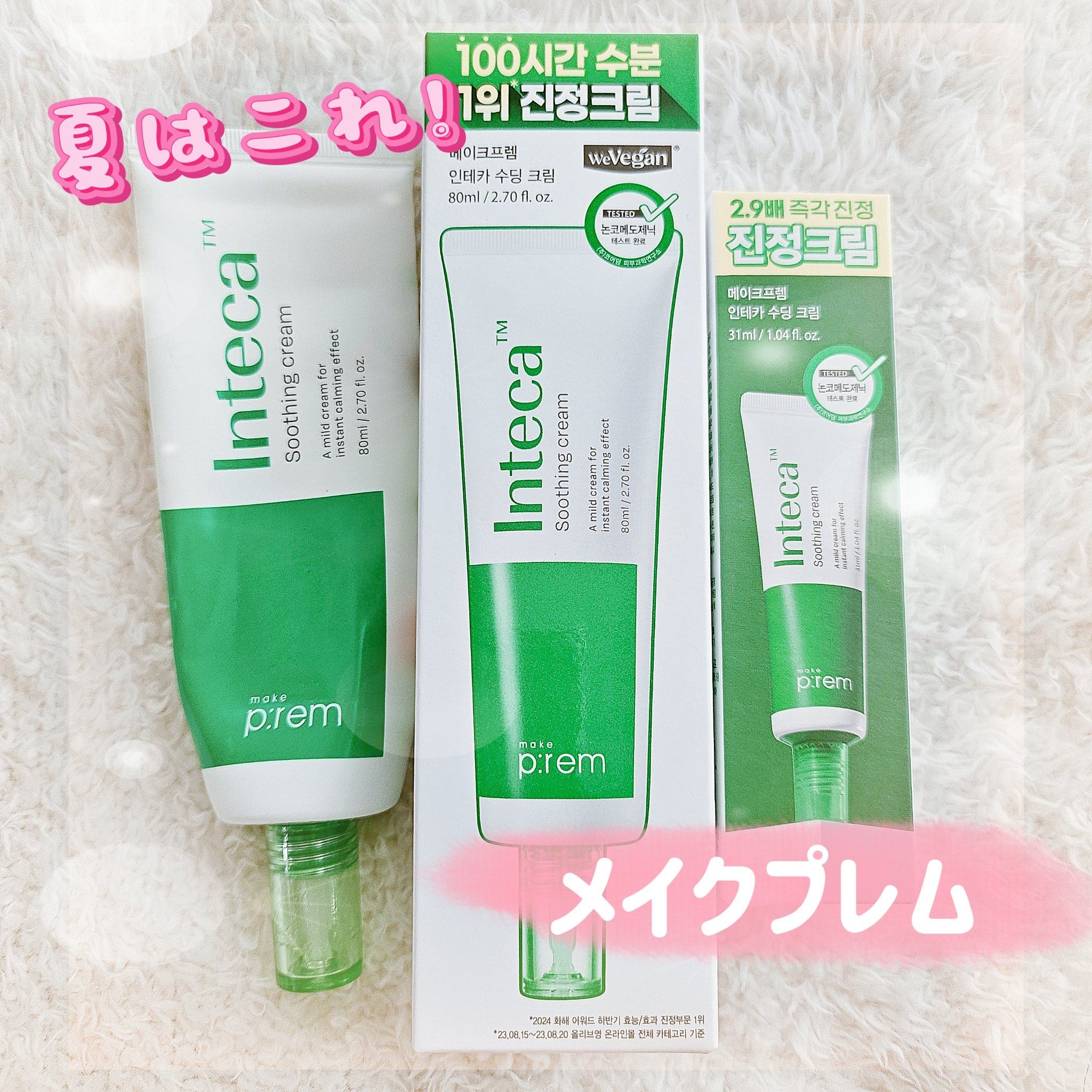 make premインテカ スージングクリーム

夏といえばこちらの商品❗
去年の夏購入し、今回のQoo10メガポでリピしました🔁

何が良いってとにかく使いやすいんですよね
迷ったらこれ！ってかんじのクリームです

夏はこっくり系のクリ