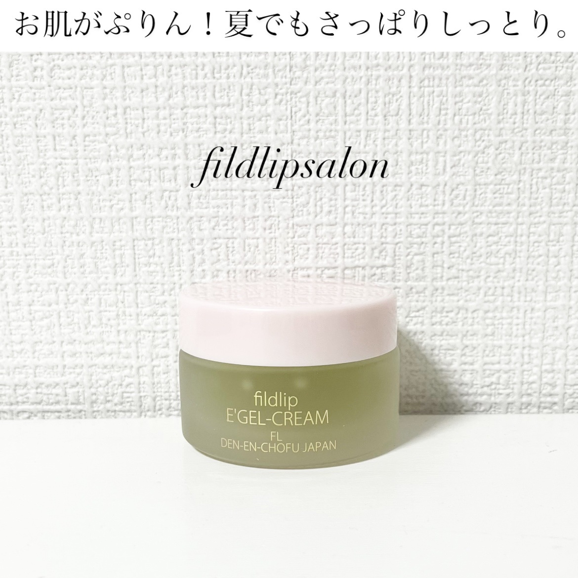 エッセンス・ゲル・クリーム /フィルドリップ化粧品/フェイスクリームを使ったクチコミ（1枚目）