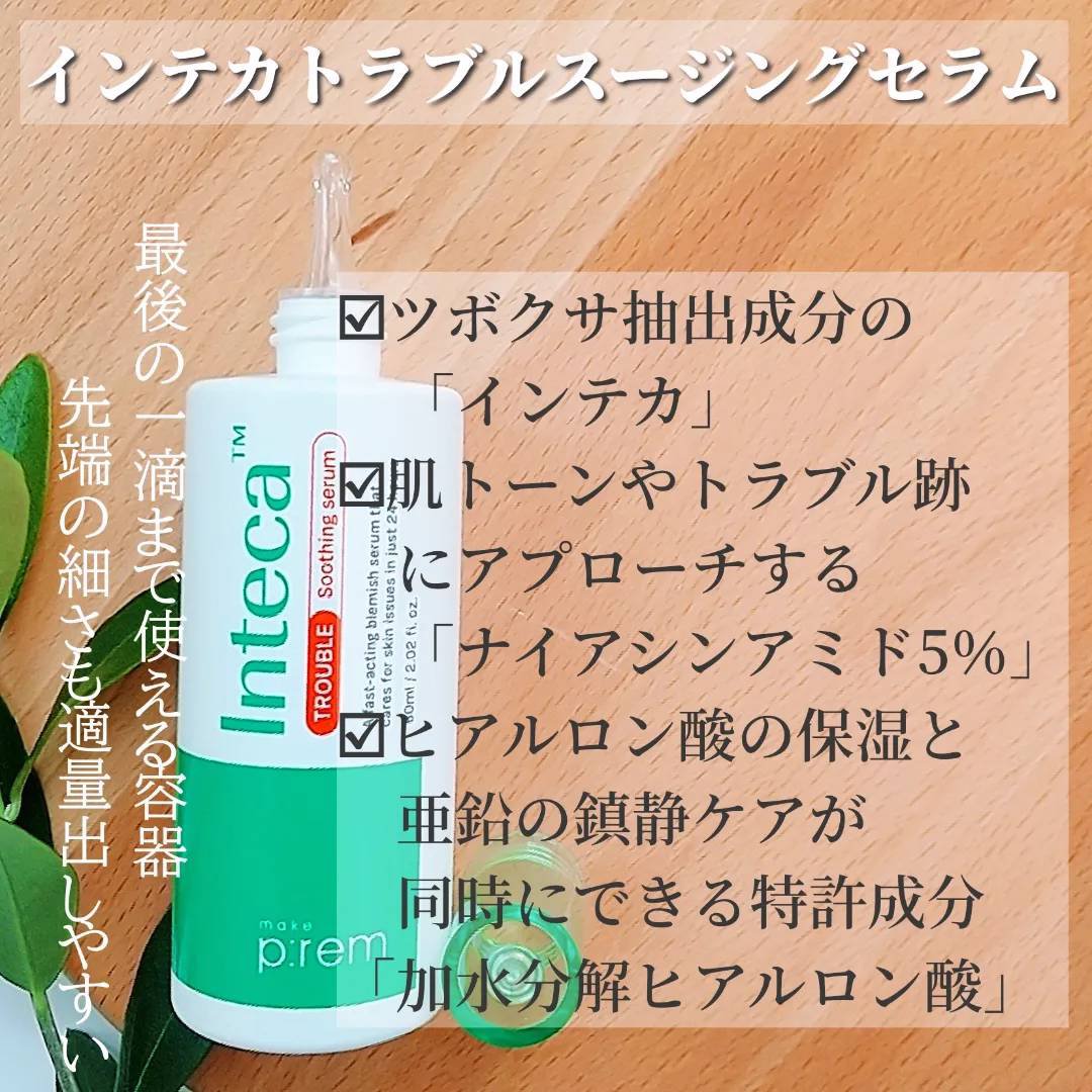 インテカTSセラム/make prem/美容液を使ったクチコミ（2枚目）