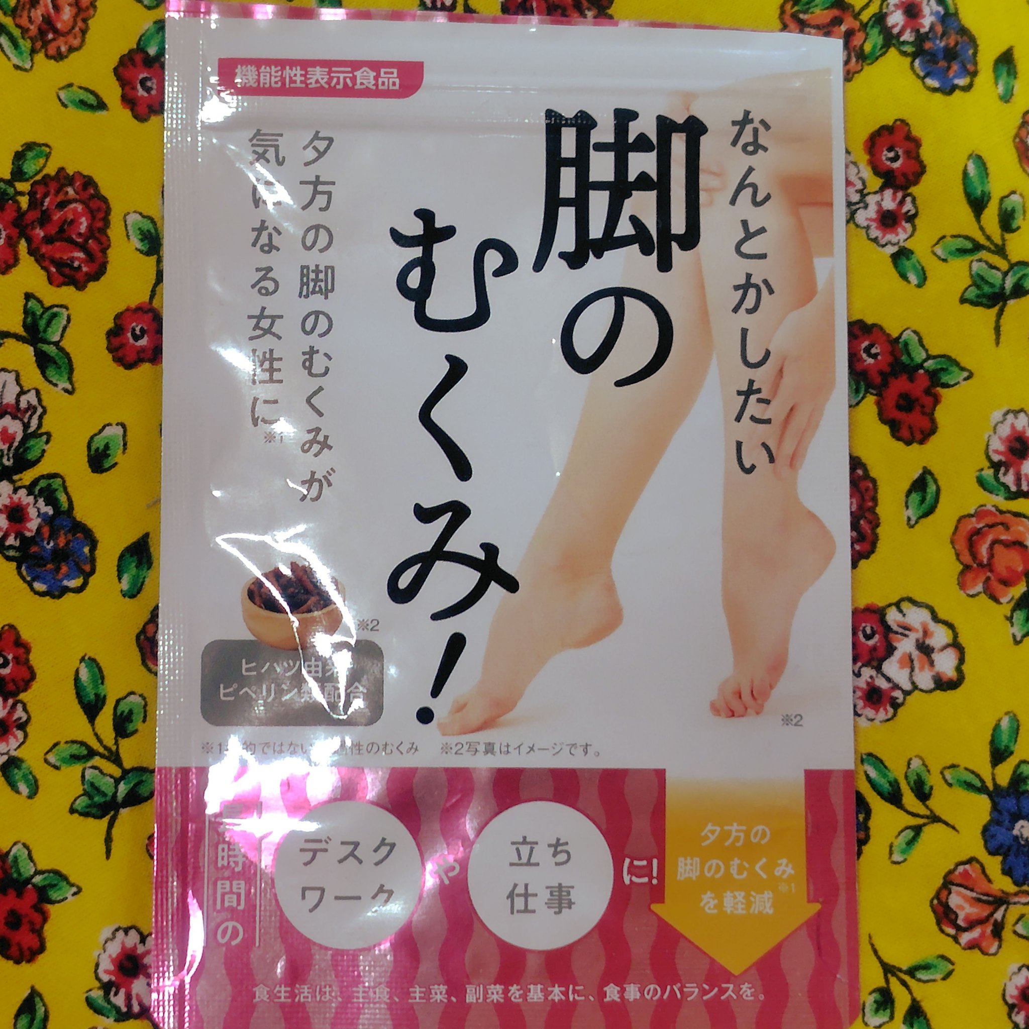 なんとかしたい 脚のむくみ！/なかったコトに！/健康サプリメントを使ったクチコミ（1枚目）
