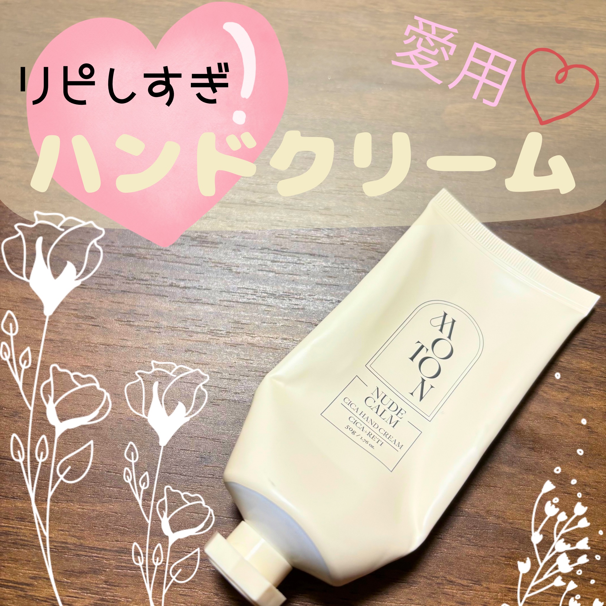 シルクハンドクリーム NUDE CALM/MOTON/ハンドクリームを使ったクチコミ（1枚目）