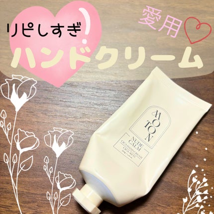 シルクハンドクリーム NUDE CALM/MOTON/ハンドクリームを使ったクチコミ(1枚目)
