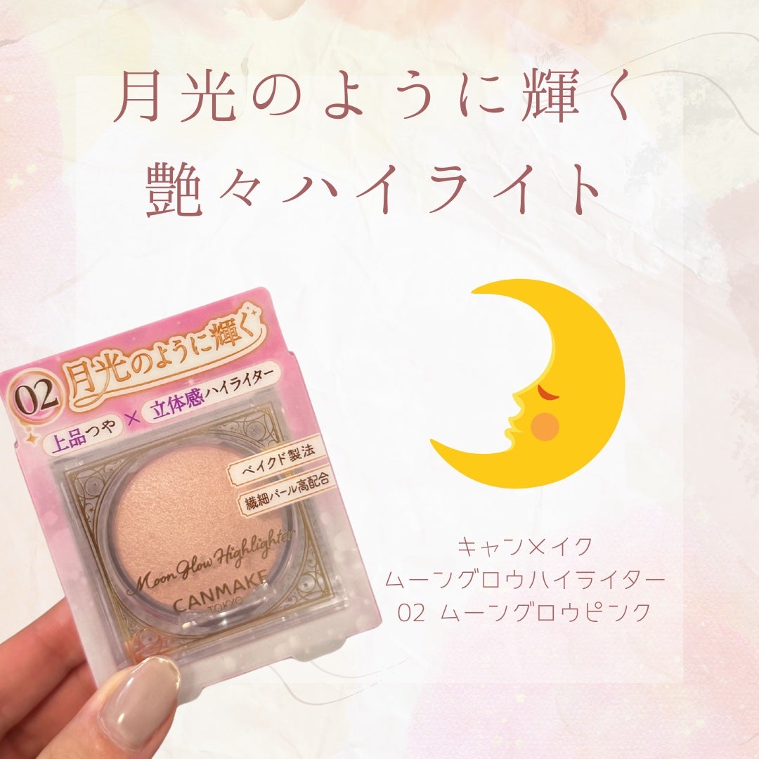 ムーングロウハイライター/キャンメイク/ハイライトを使ったクチコミ(1枚目)