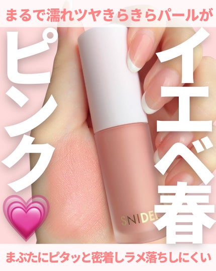 SNIDEL コンフォート グロウ アイズ/SNIDEL BEAUTY/リキッドアイシャドウを使ったクチコミ(1枚目)