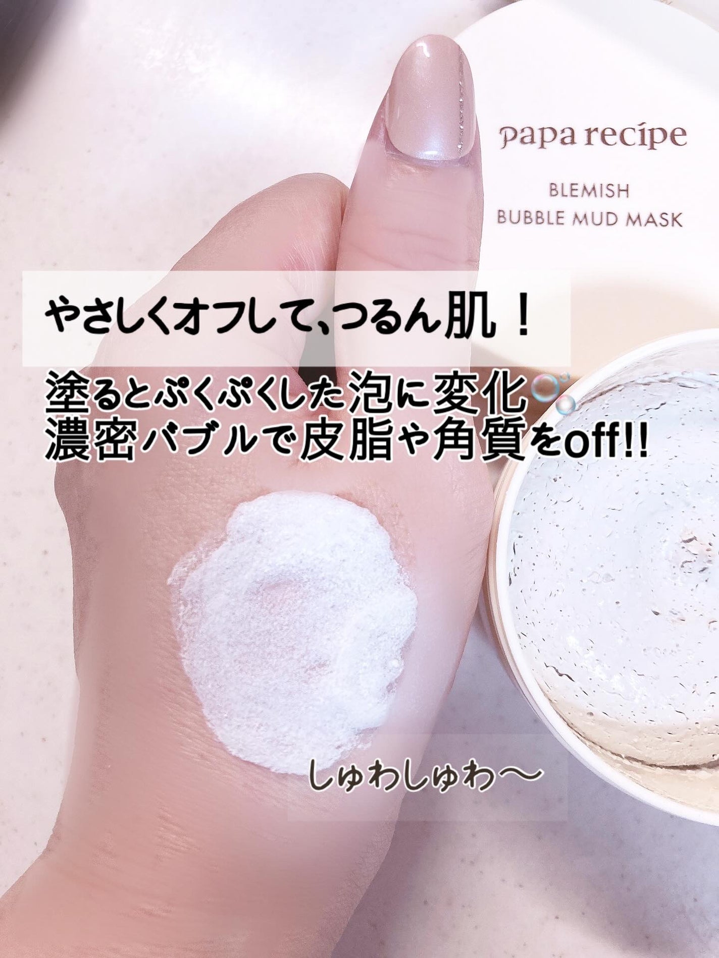 ブレミッシュバブルマッドマスク/PAPA RECIPE/スクラブ・ゴマージュを使ったクチコミ(4枚目)