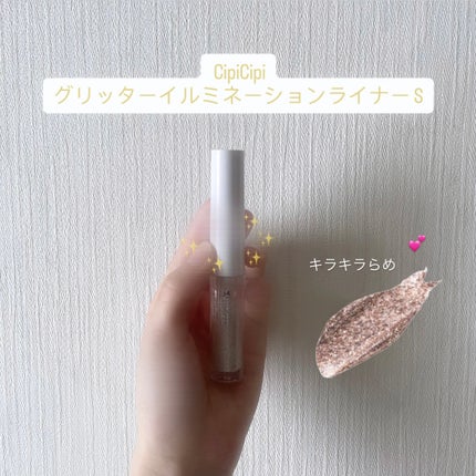 シピシピ グリッター イルミネーションライナー S/CipiCipi/リキッドアイライナーを使ったクチコミ(1枚目)