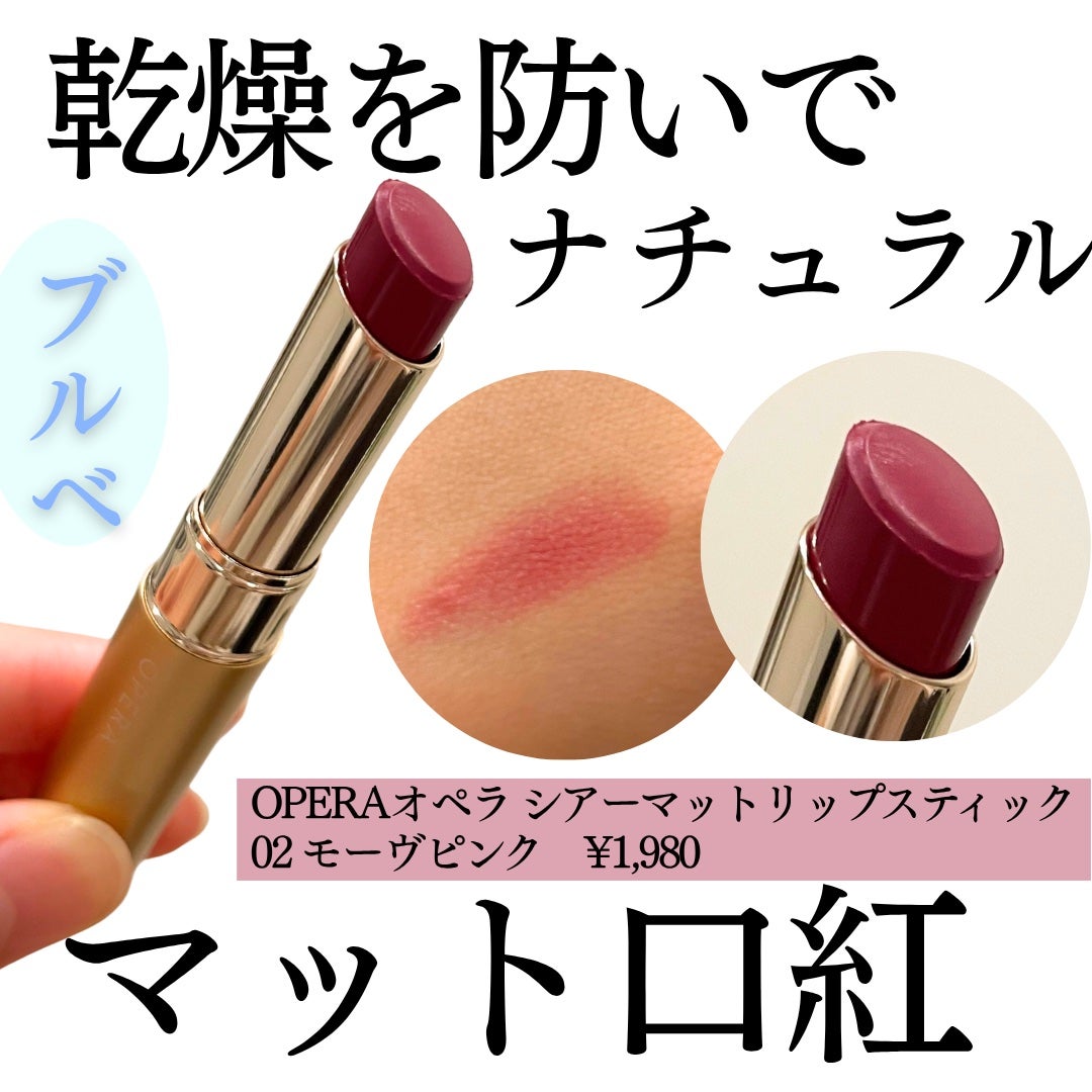 オペラ シアーマットリップスティック/OPERA/口紅を使ったクチコミ(1枚目)