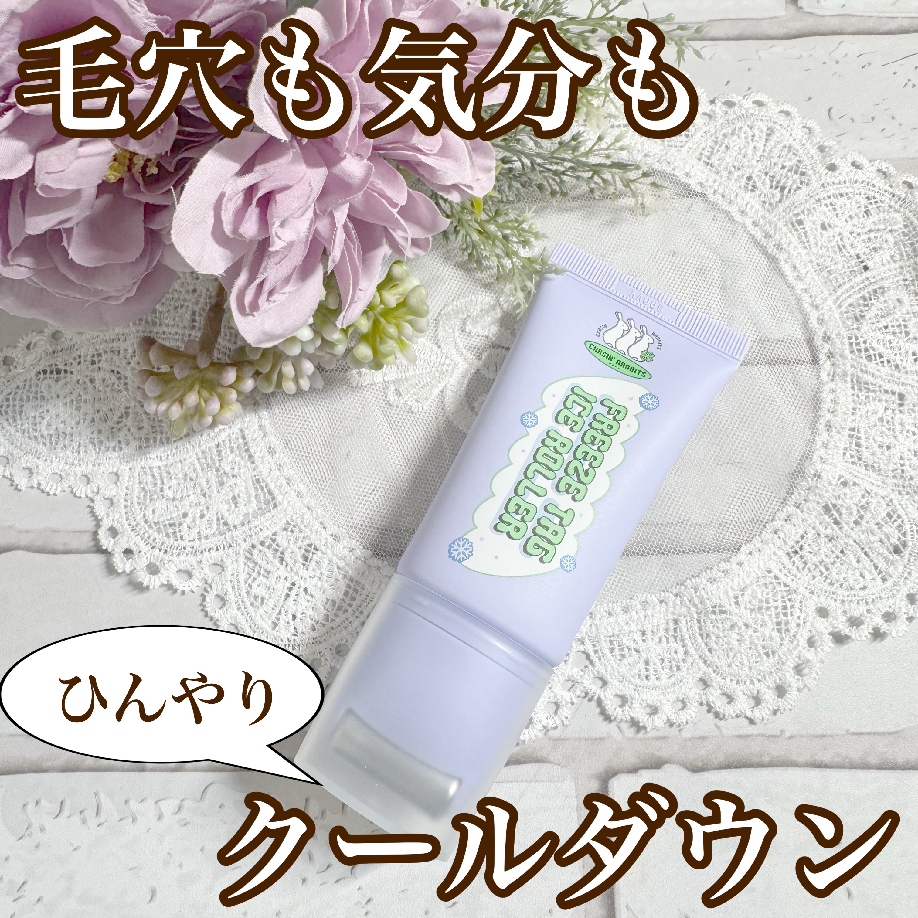フリーズタグアイスローラー/CHASIN'RABBITS/美容液を使ったクチコミ（1枚目）