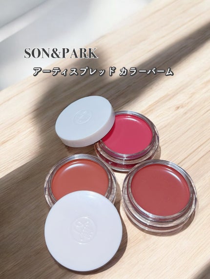 Arti Spread Color Balm/SON&PARK/リップグロスを使ったクチコミ(1枚目)