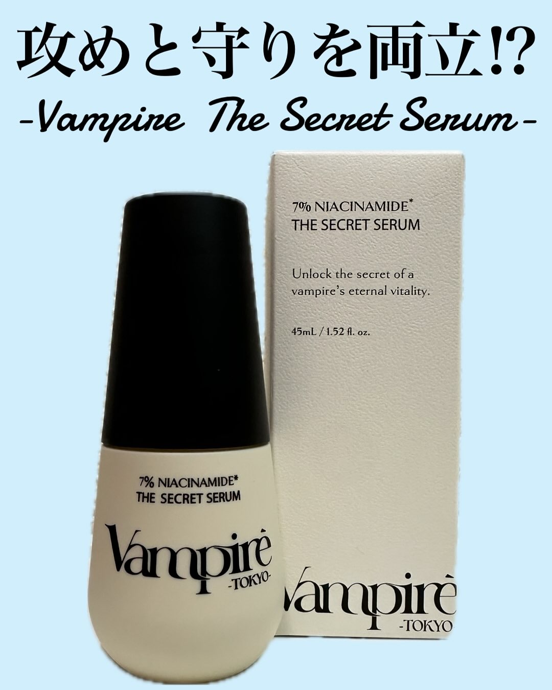ヴアンパイア・ザ・シークレットセラム/vampire TOKYO/美容液を使ったクチコミ（1枚目）