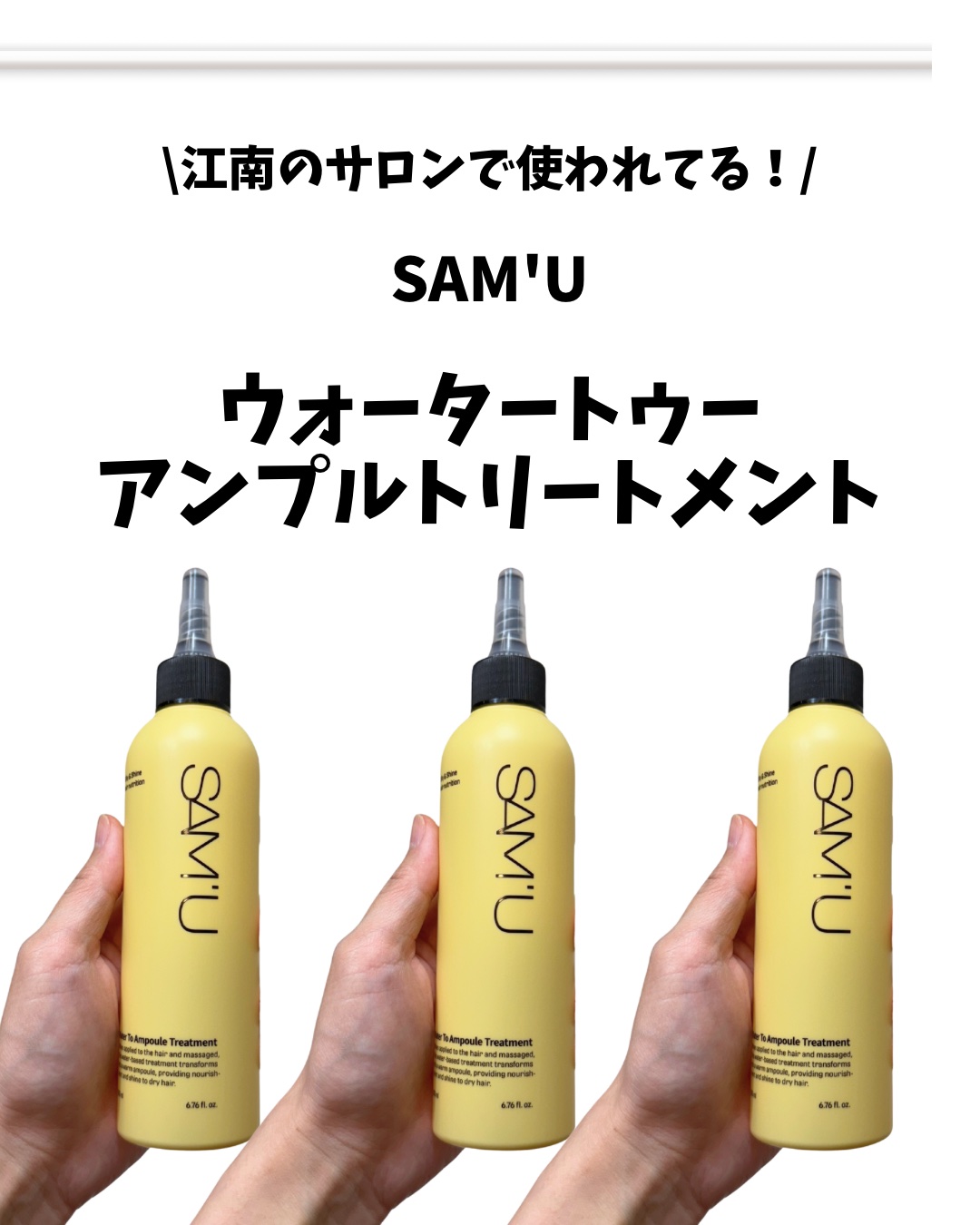 ウォータートゥーアンプルトリートメント/SAM'U/アウトバストリートメントを使ったクチコミ（2枚目）