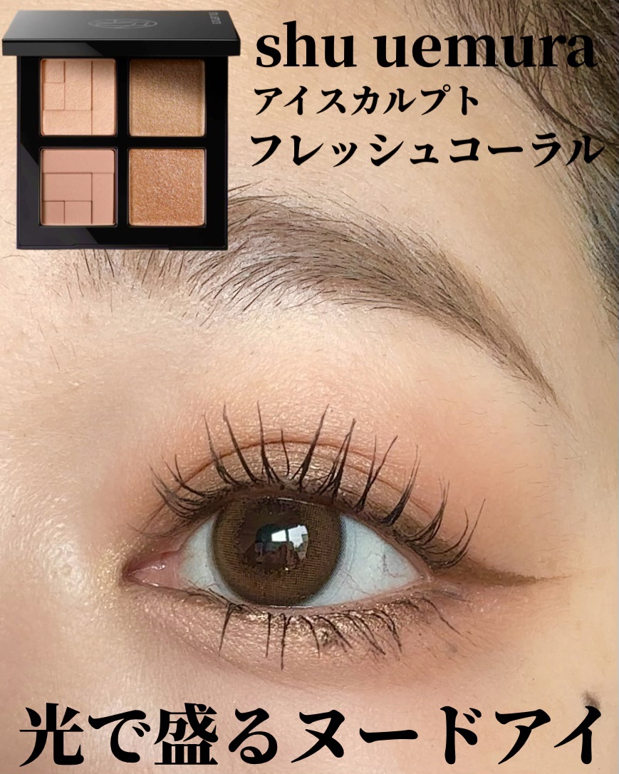 アイスカルプト フレッシュ コーラル/shu uemura/アイシャドウパレットを使ったクチコミ（1枚目）