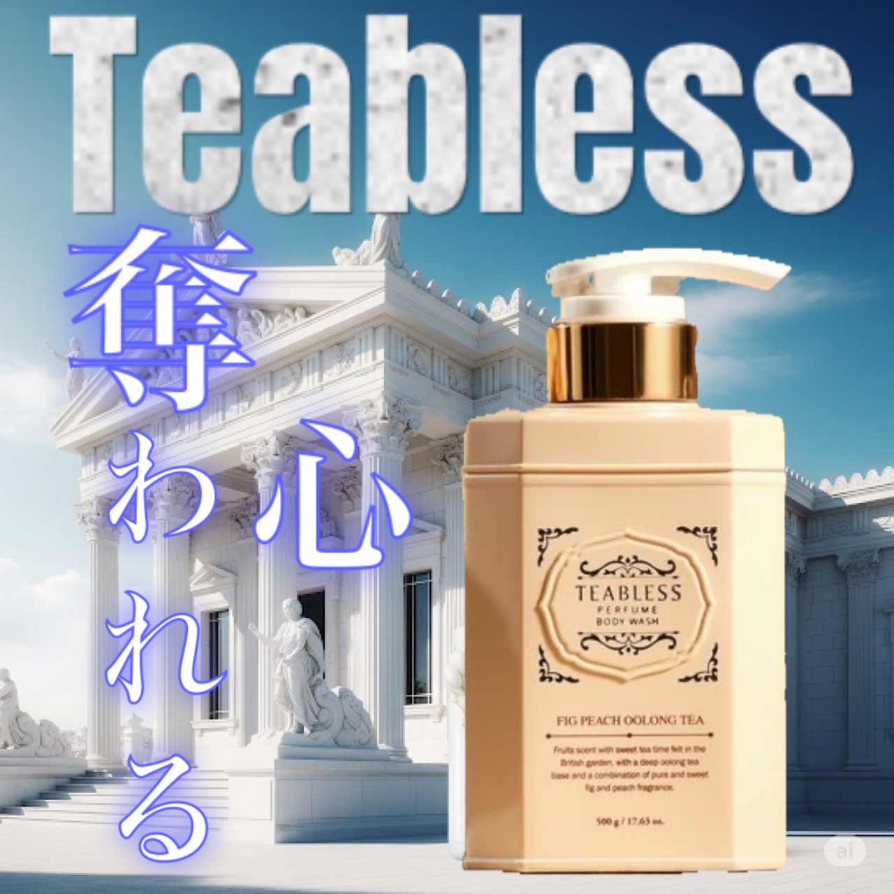 パフュームボディウォッシュ フィグピーチウーロンティー/TEABLESS/ボディソープを使ったクチコミ（1枚目）