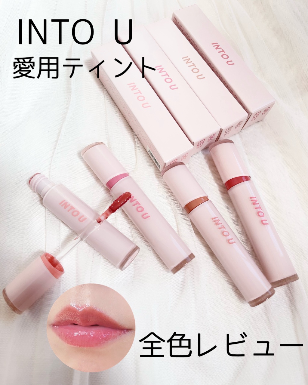 グローリップティント GW04 インフューシャ/INTO U/リップティントを使ったクチコミ（1枚目）