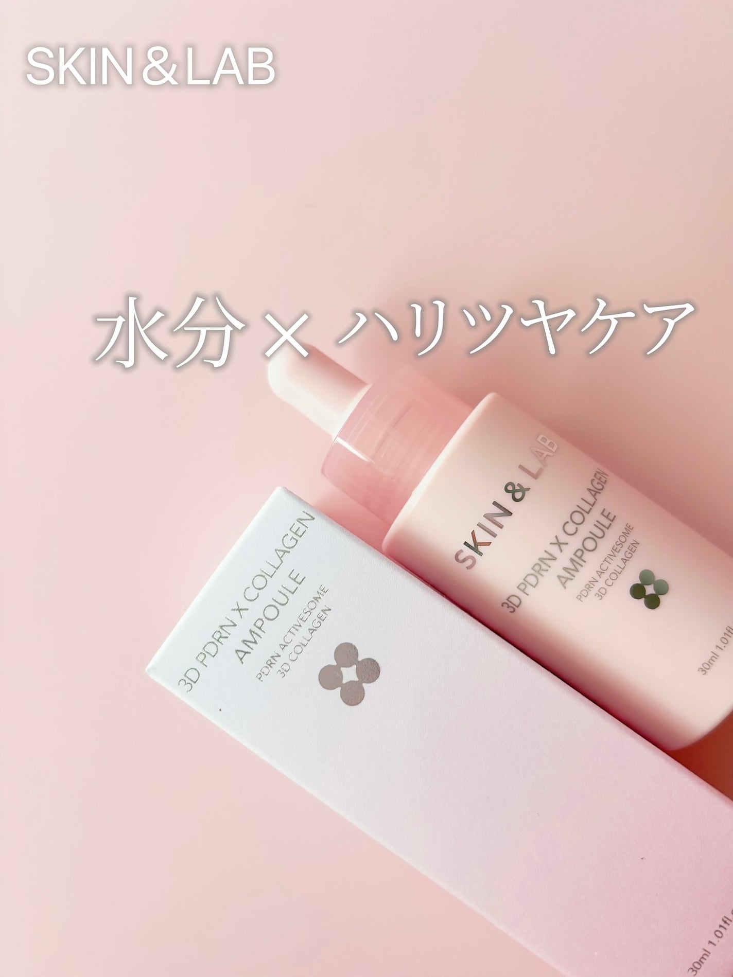 3D PDRN X コラーゲンアンプル/SKIN&LAB/美容液を使ったクチコミ(1枚目)