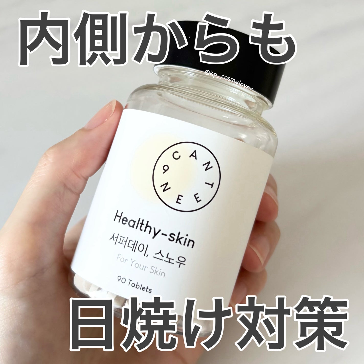 サファーデイ スノー/canteen9/美容サプリメントを使ったクチコミ(1枚目)