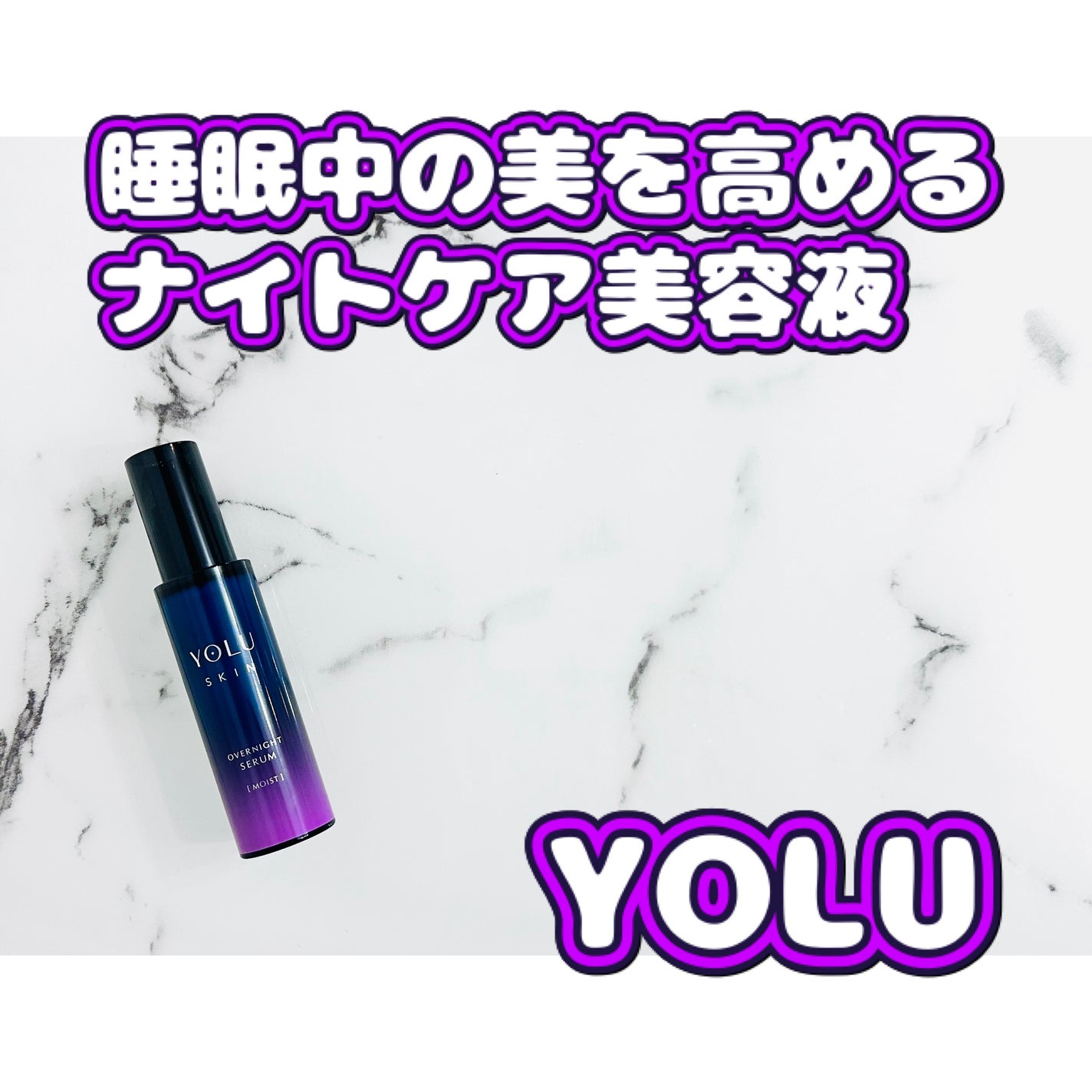 ヨル スキン オーバーナイトセラム モイスト/YOLU/美容液を使ったクチコミ(1枚目)