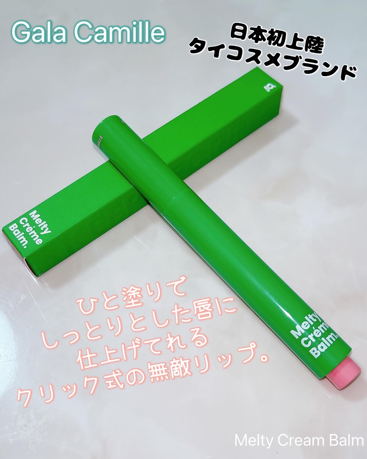 MELTY CREME BALM/Gala Camille/リップバームを使ったクチコミ（1枚目）