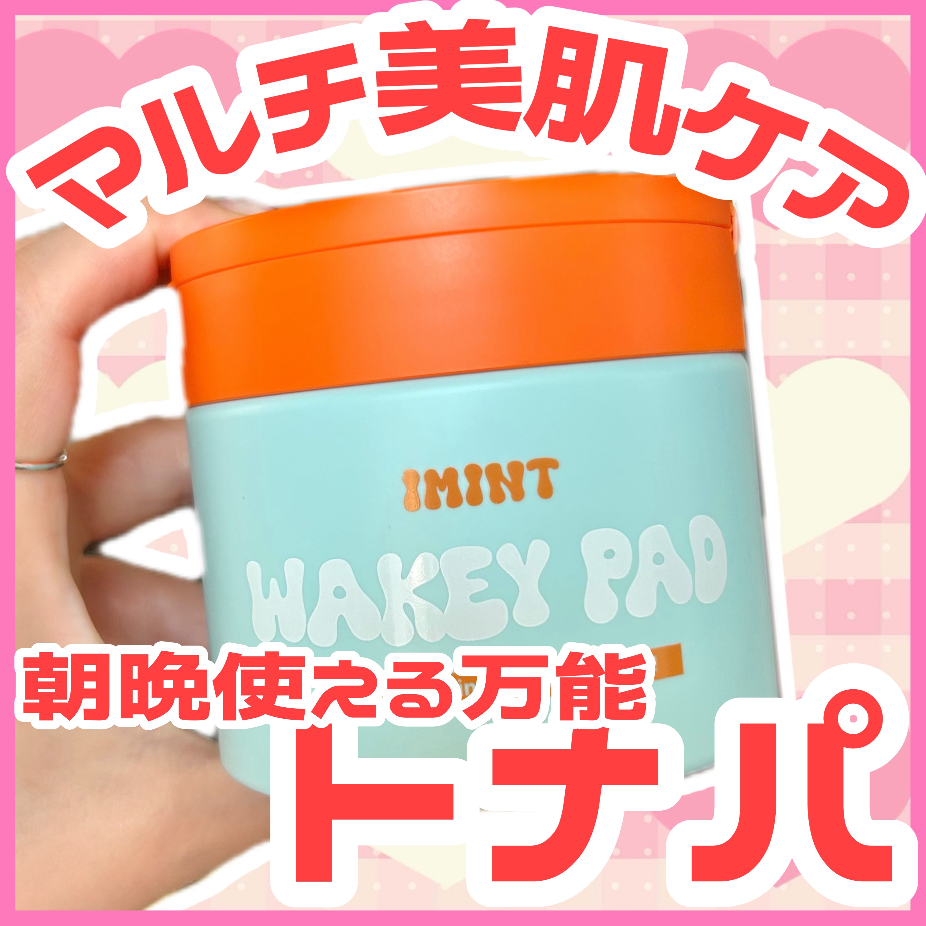 WAKEY PAD/IMINT/トナーパッドを使ったクチコミ（1枚目）