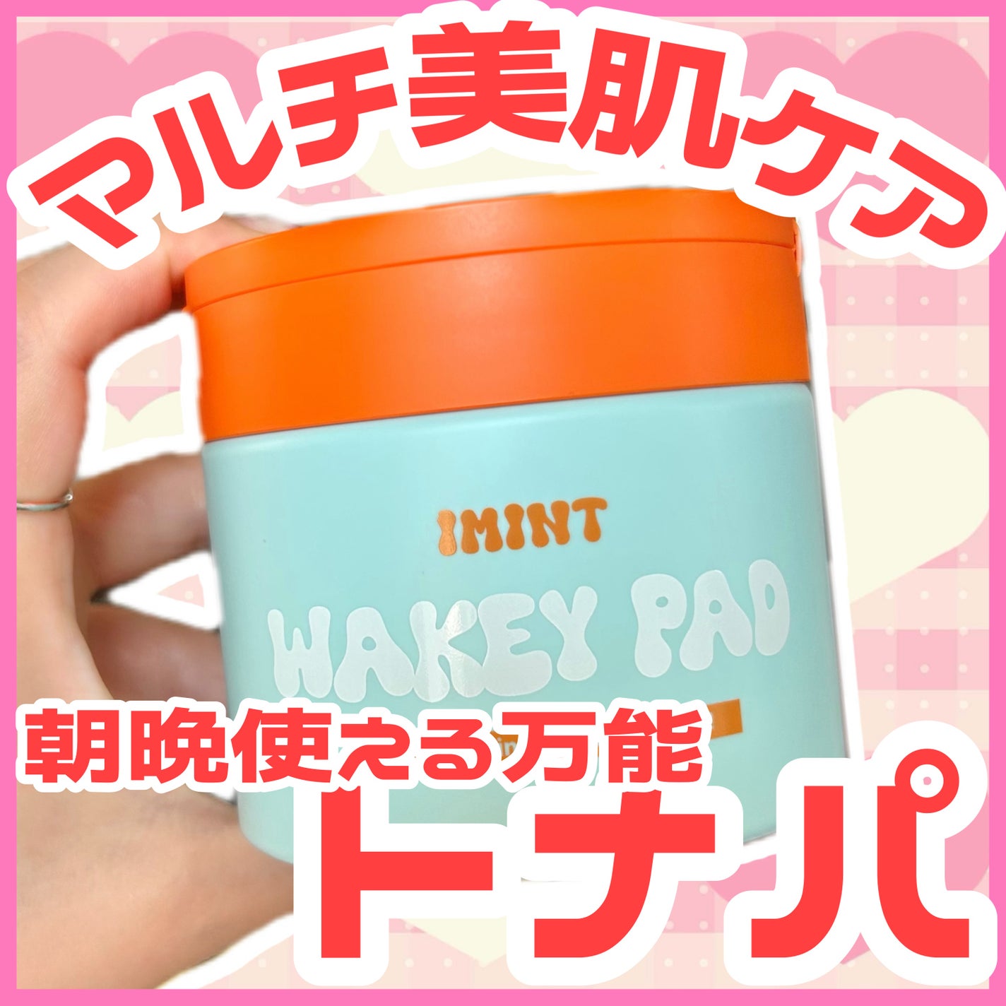 WAKEY PAD/IMINT/トナーパッドを使ったクチコミ(1枚目)