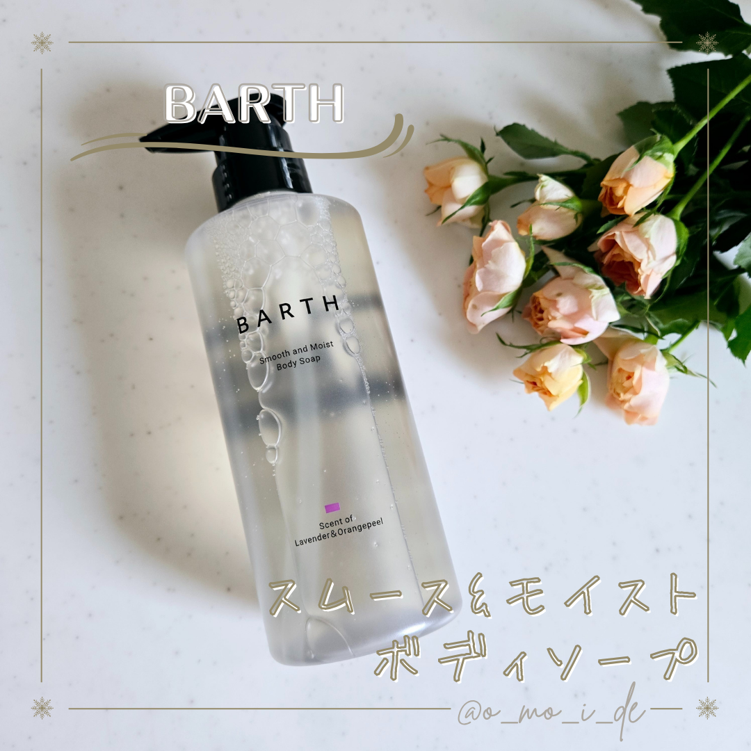 BARTH スムース＆モイスト ボディソープ（数量限定品）/BARTH/ボディソープを使ったクチコミ（1枚目）