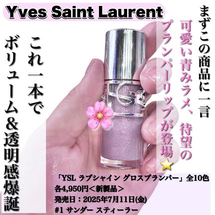 YSL ラブシャイン グロスプランパー/YVES SAINT LAURENT BEAUTE/リップグロスを使ったクチコミ(2枚目)