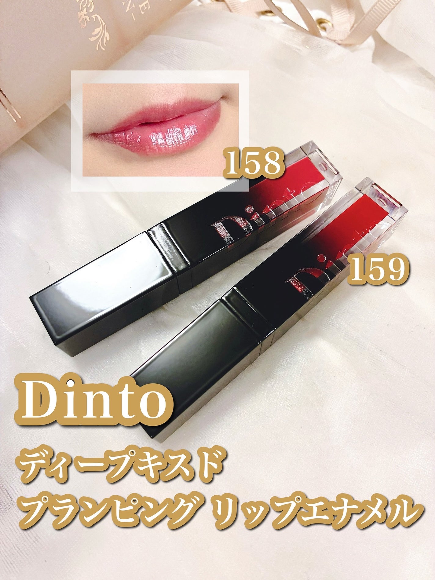 ディープキスド プランピング リップエナメル/Dinto/リップグロスを使ったクチコミ(1枚目)