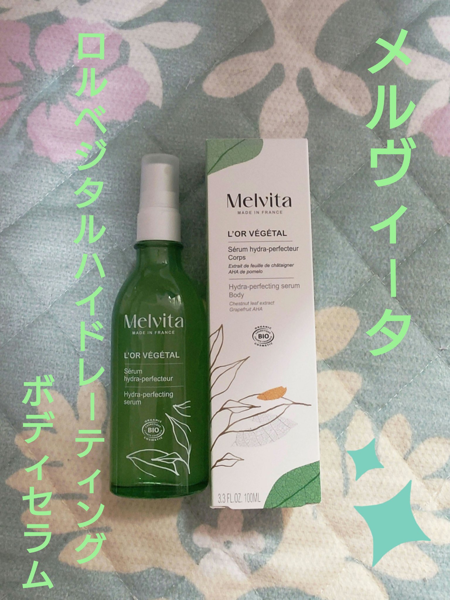 ロルベジタル ハイドレーティング ボディセラム/Melvita/ボディオイルを使ったクチコミ（1枚目）