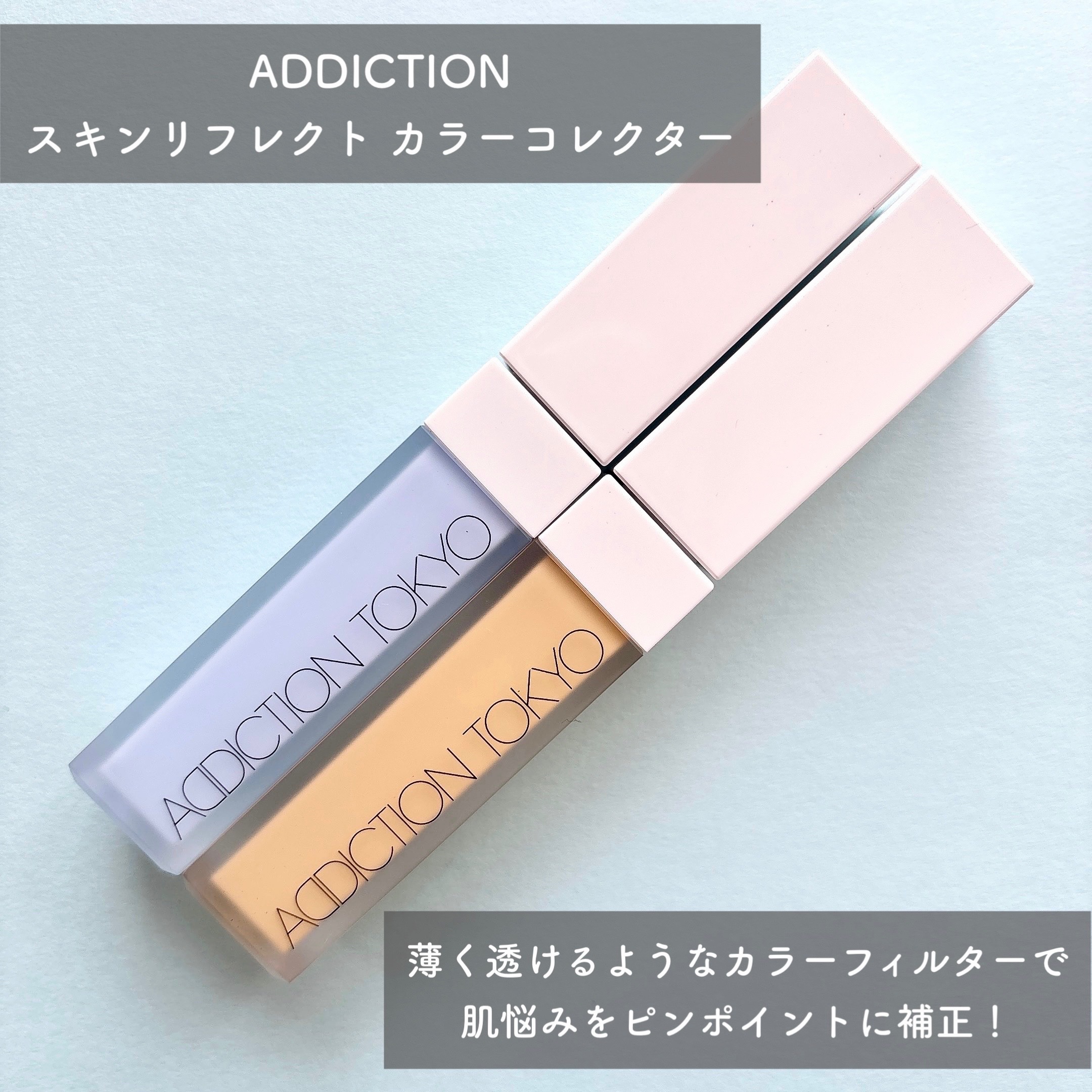 アディクション スキンリフレクト カラーコレクター/ADDICTION/リキッドコンシーラーを使ったクチコミ（2枚目）