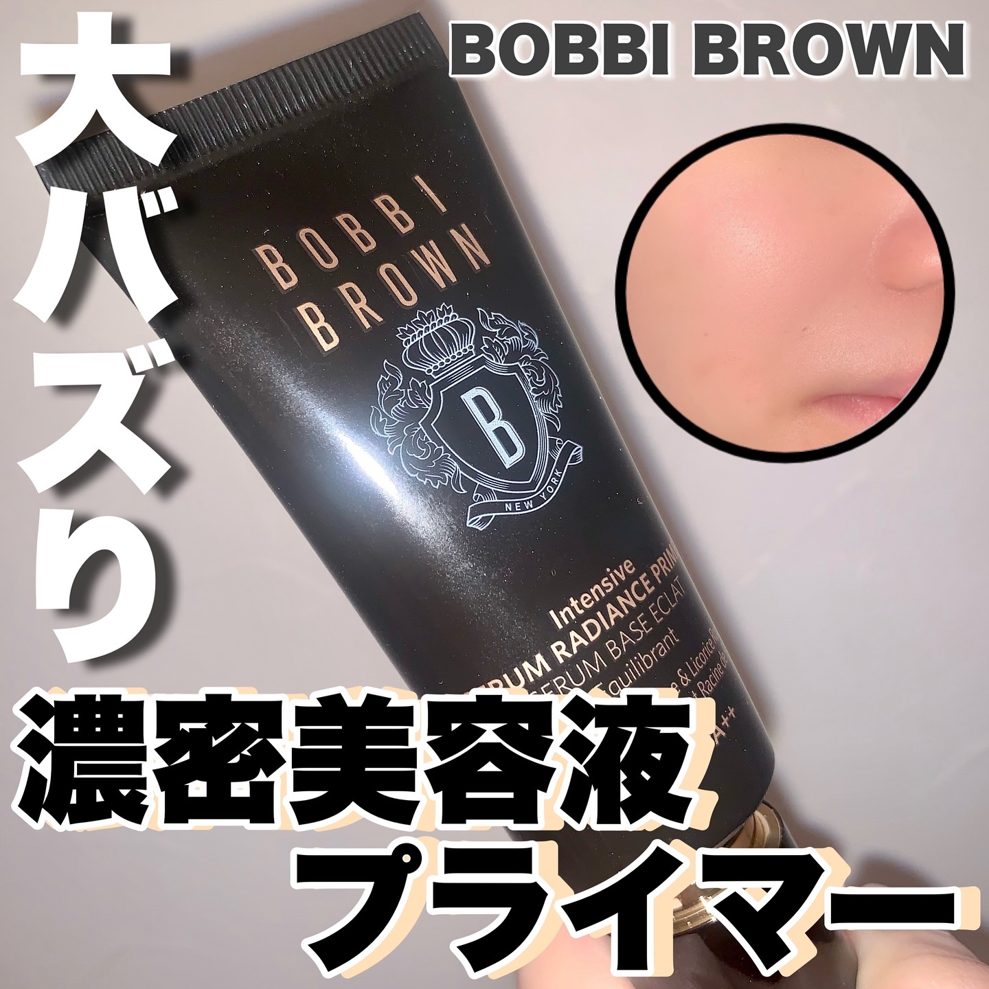 インテンシブ セラム ラディアンス プライマー/BOBBI BROWN/化粧下地を使ったクチコミ（1枚目）