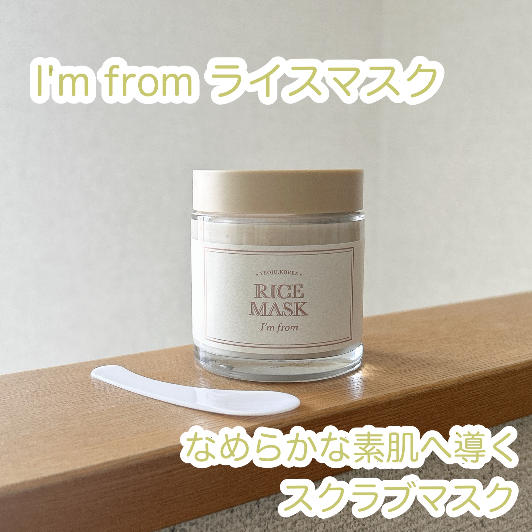 RICE MASK/I'm from/洗い流すパック・マスクを使ったクチコミ（1枚目）