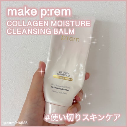 コラーゲンモイスチャークレンジングバーム/make prem/クレンジングバームを使ったクチコミ(1枚目)
