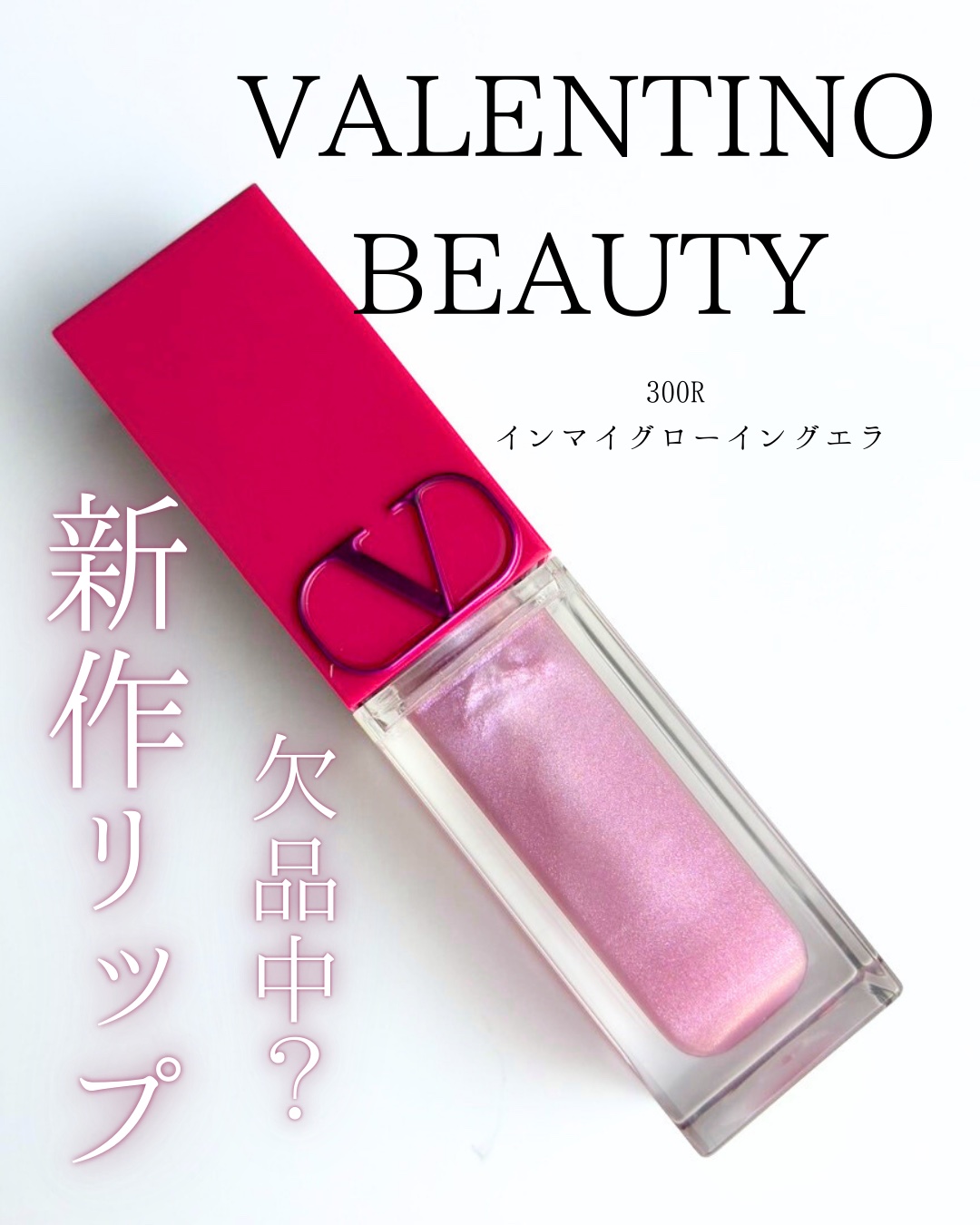 パッファー グロス 520R MOONLIGHT CRUSH/ヴァレンティノ ビューティ/リップグロスを使ったクチコミ（1枚目）