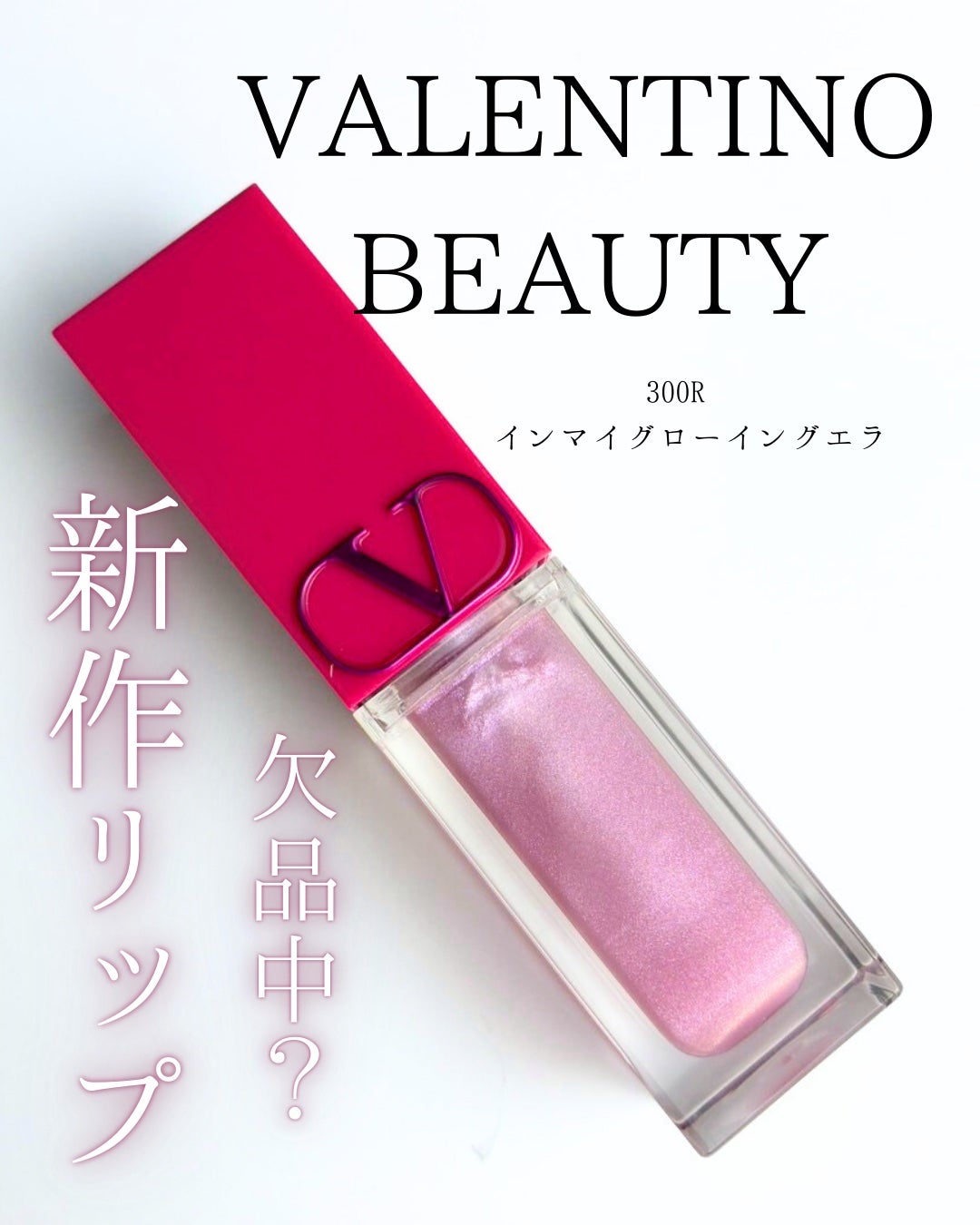 パッファー グロス/ヴァレンティノ ビューティ/リップグロスを使ったクチコミ(1枚目)