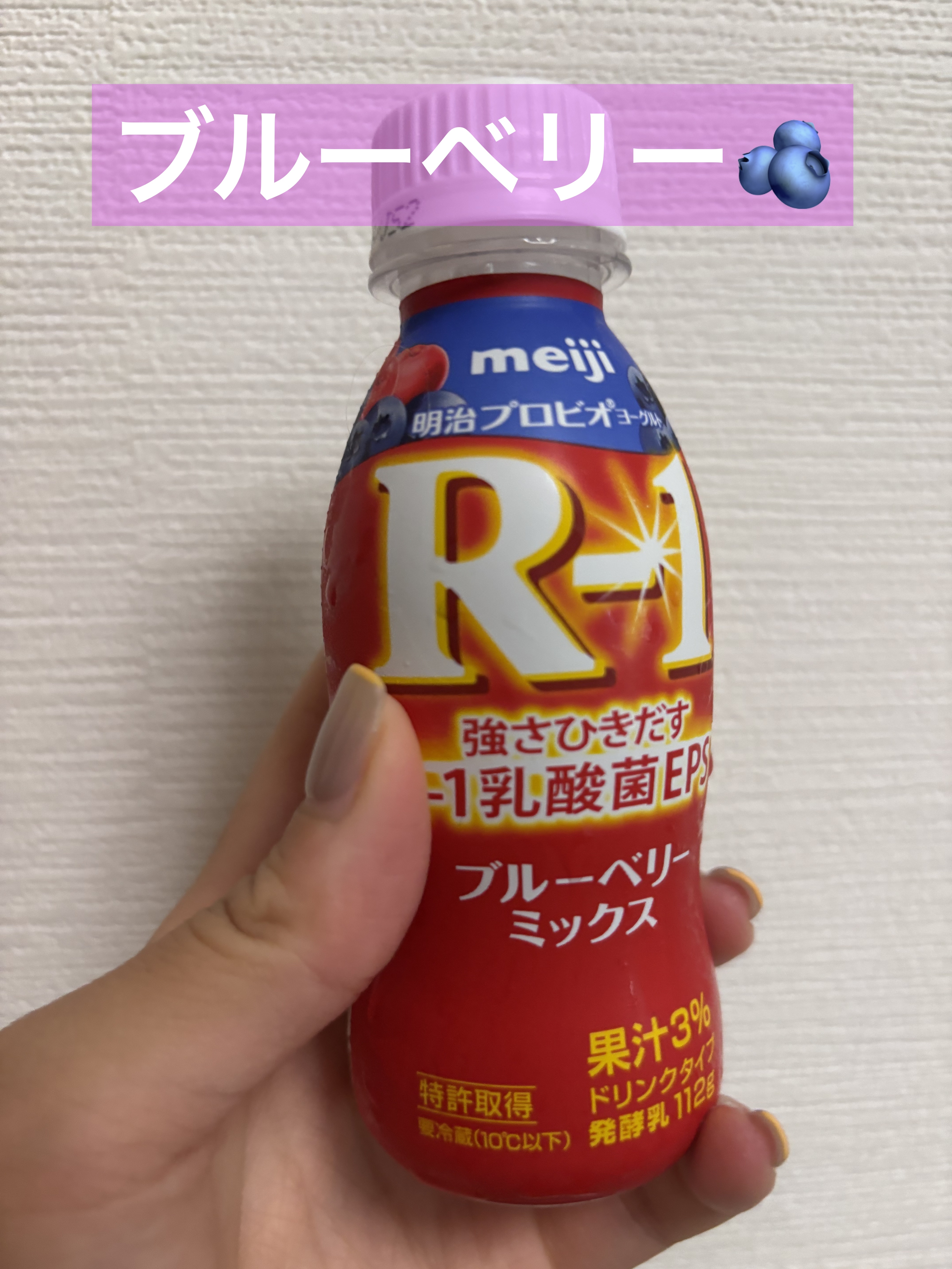 明治プロビオヨーグルト R-1 ブルーベリーミックス/明治/飲むヨーグルトを使ったクチコミ（1枚目）