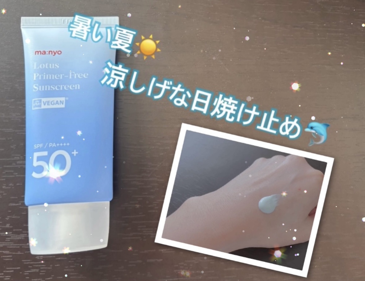 ロータスプライマーフリーサンクリーム/manyo/日焼け止めクリームを使ったクチコミ（1枚目）